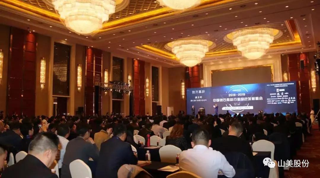 聚焦|山美股份出席2018-2019中國砂石骨料行業綠色發展峰會