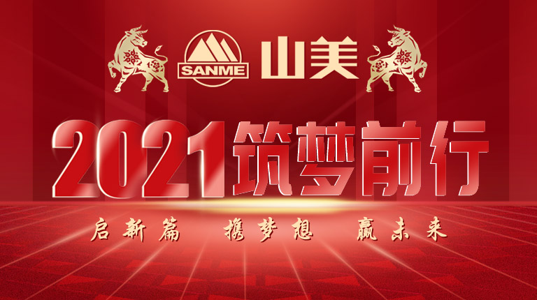 開(kāi)工大吉｜2021，上海山美股份篤行致新,爭(zhēng)創(chuàng)輝煌！