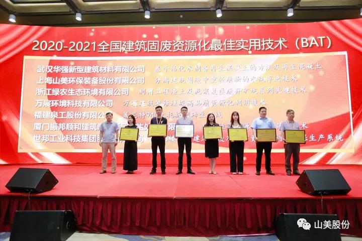 重磅！上海山美股份創(chuàng)新技術(shù)榮獲全國建筑固廢資源化實(shí)用技術(shù)獎