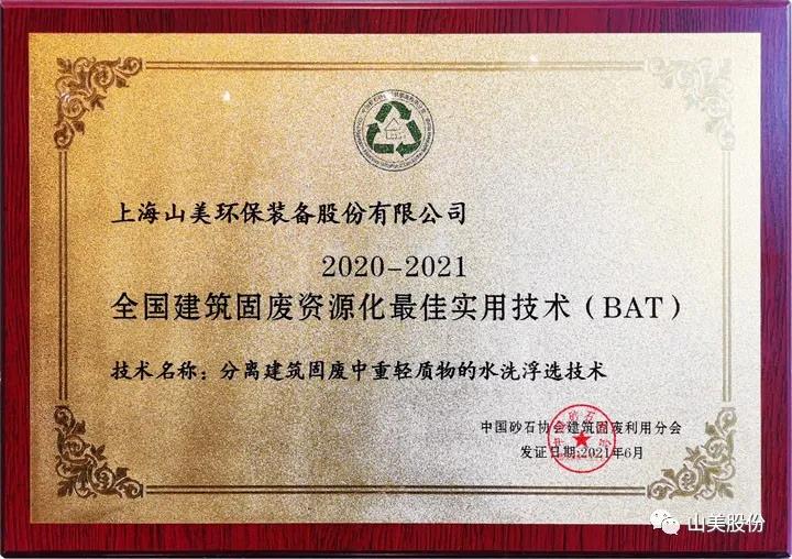 重磅！上海山美股份創(chuàng)新技術(shù)榮獲全國建筑固廢資源化實(shí)用技術(shù)獎