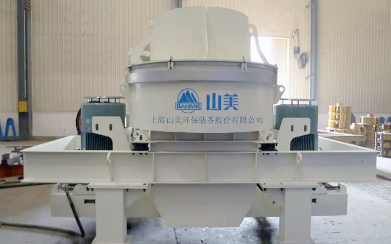 建筑用石料制砂機多少錢一臺？上海山美為您報價！