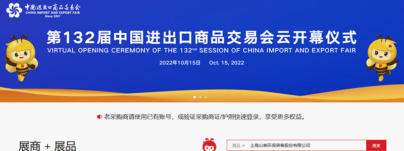 展會邀請丨第132屆廣交會線上開幕，上海山美股份邀您相約云端！