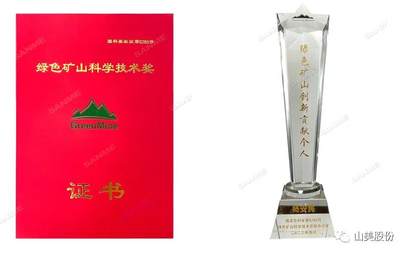 喜報(bào) | 上海山美股份董事長(zhǎng)楊安民榮獲綠色礦山創(chuàng)新貢獻(xiàn)個(gè)人獎(jiǎng)，為綠色礦山高質(zhì)量發(fā)展貢獻(xiàn)力量