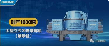 砂石協(xié)會報道！上海山美大進料、大產(chǎn)量立式?jīng)_擊破碎機（制砂機）成功用于東方希望骨料生產(chǎn)線升級改造項目！