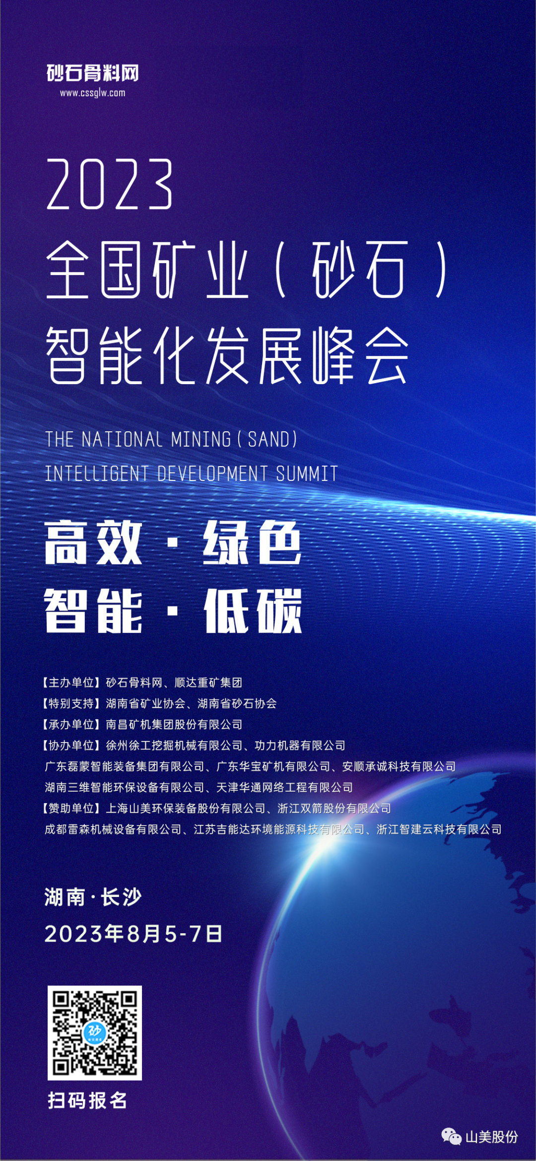 【會(huì)議預(yù)告】上海山美股份與您相約長(zhǎng)沙全國礦業(yè)（砂石）智能化發(fā)展峰會(huì)