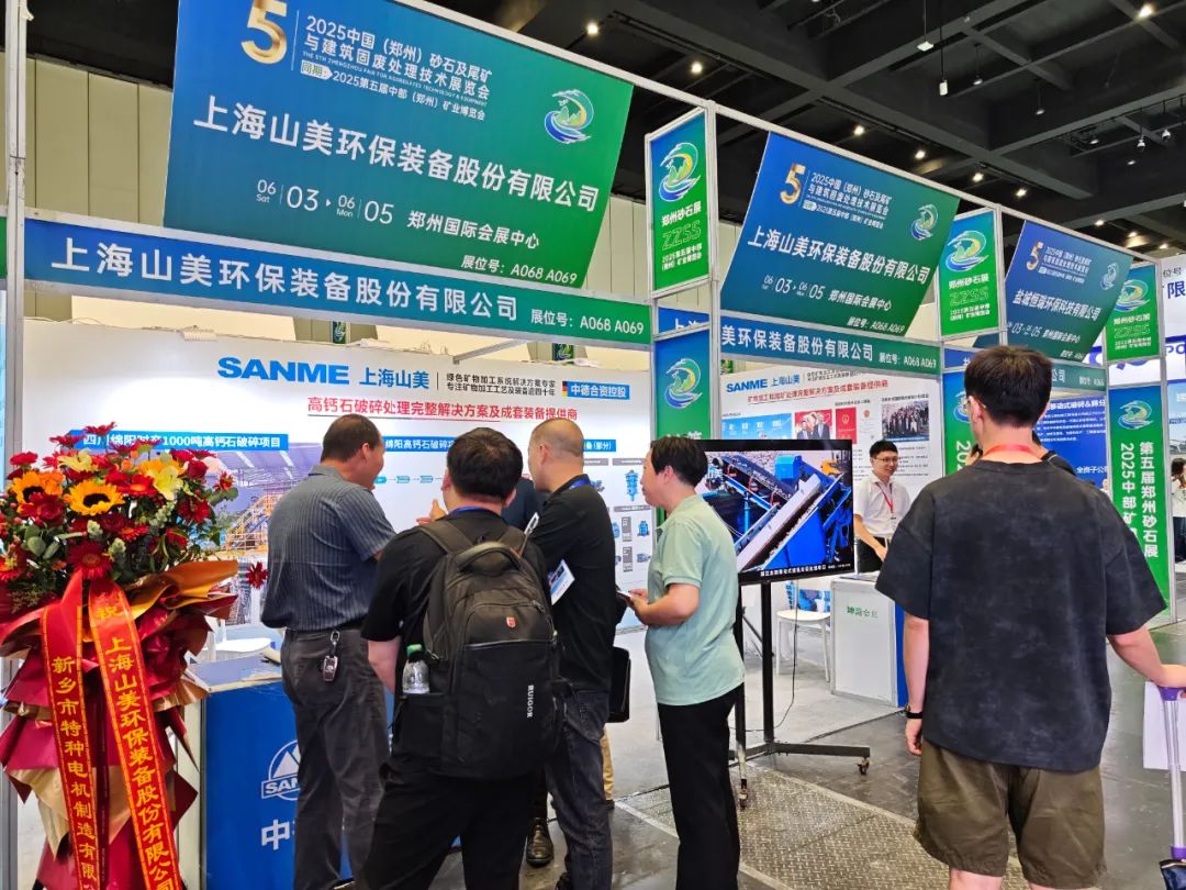 【載譽而歸】上海山美股份亮相2025第五屆中部（鄭州）礦業博覽會