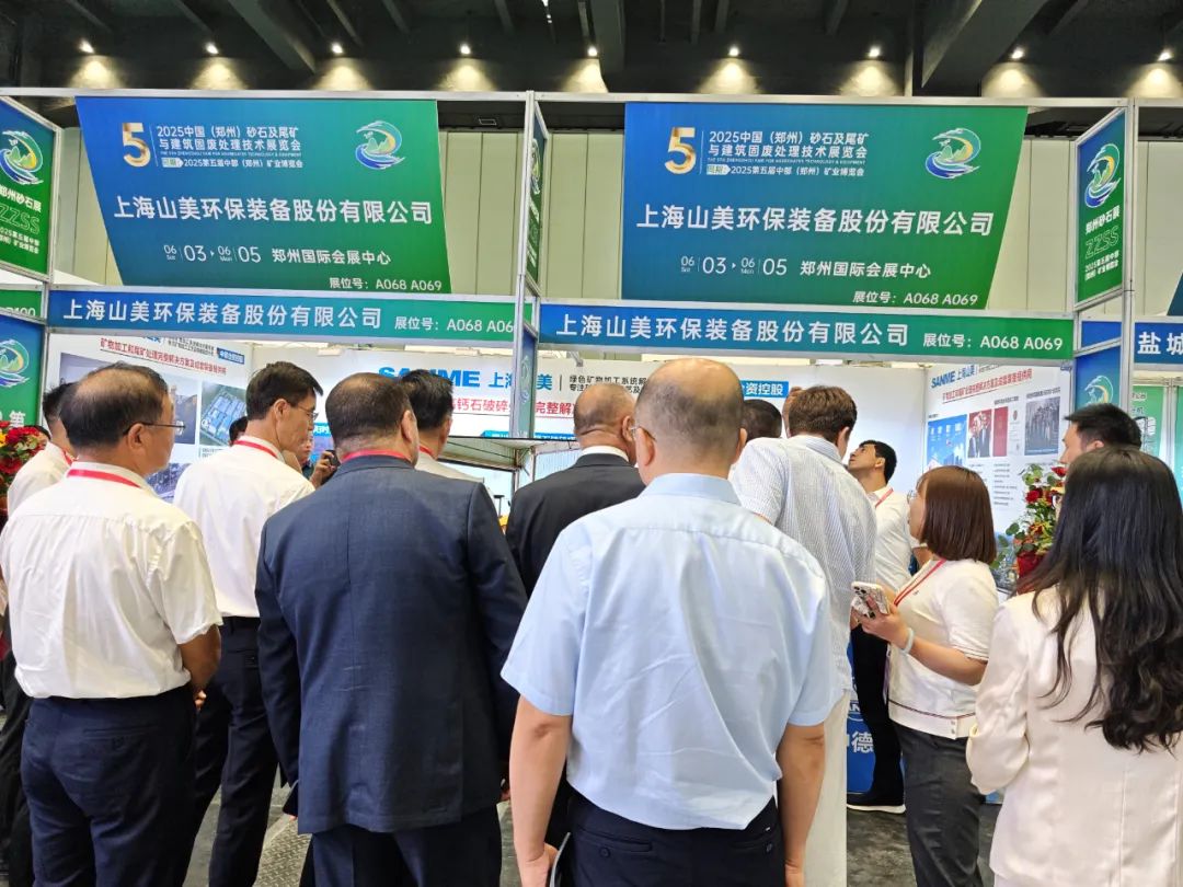 【載譽而歸】上海山美股份亮相2025第五屆中部（鄭州）礦業博覽會