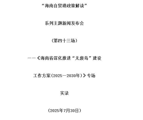 海南省深化推進“無廢島”建設工作方案(2025—2030年)印發 海南省深化推進“無廢島”建設工作方案(2025—2030年)印發